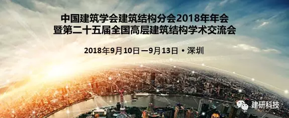 中國(guó)建筑學(xué)會(huì)建筑結(jié)構(gòu)分會(huì)2018年年會(huì)暨第二十五屆全國(guó)高層建筑 結(jié)構(gòu)學(xué)術(shù)交流會(huì)將于9月10-13日深圳召開(kāi)