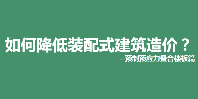 如何降低裝配式建筑造價？