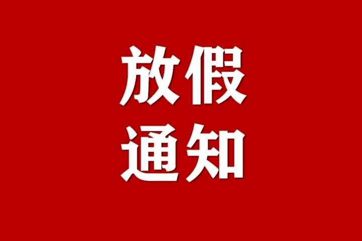 2025放假通知